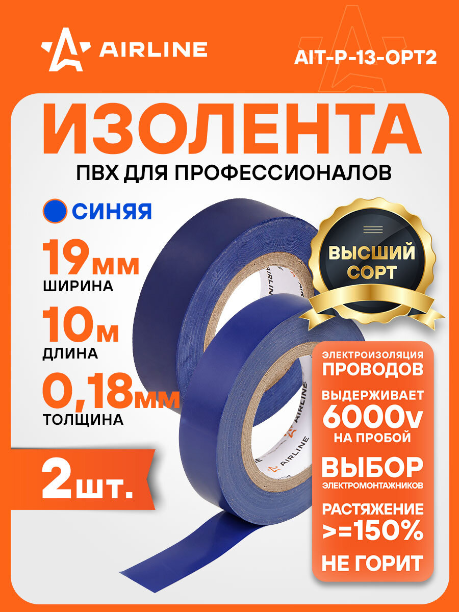Изолента 2 шт синяя ПВХ 10 мх19 мм AIRLINE AIT-P-13