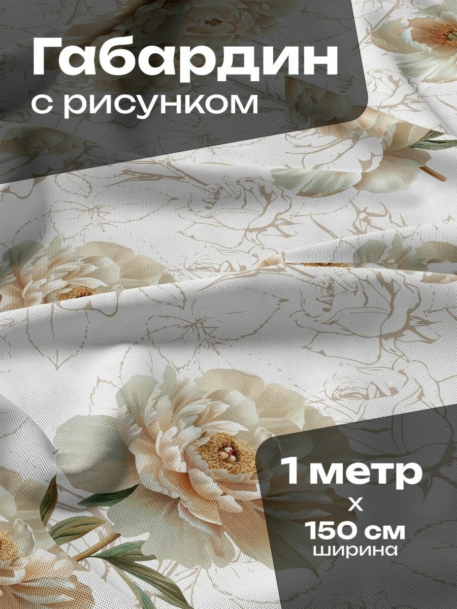 Ткань для шитья и рукоделия Габардин / 1 метр
