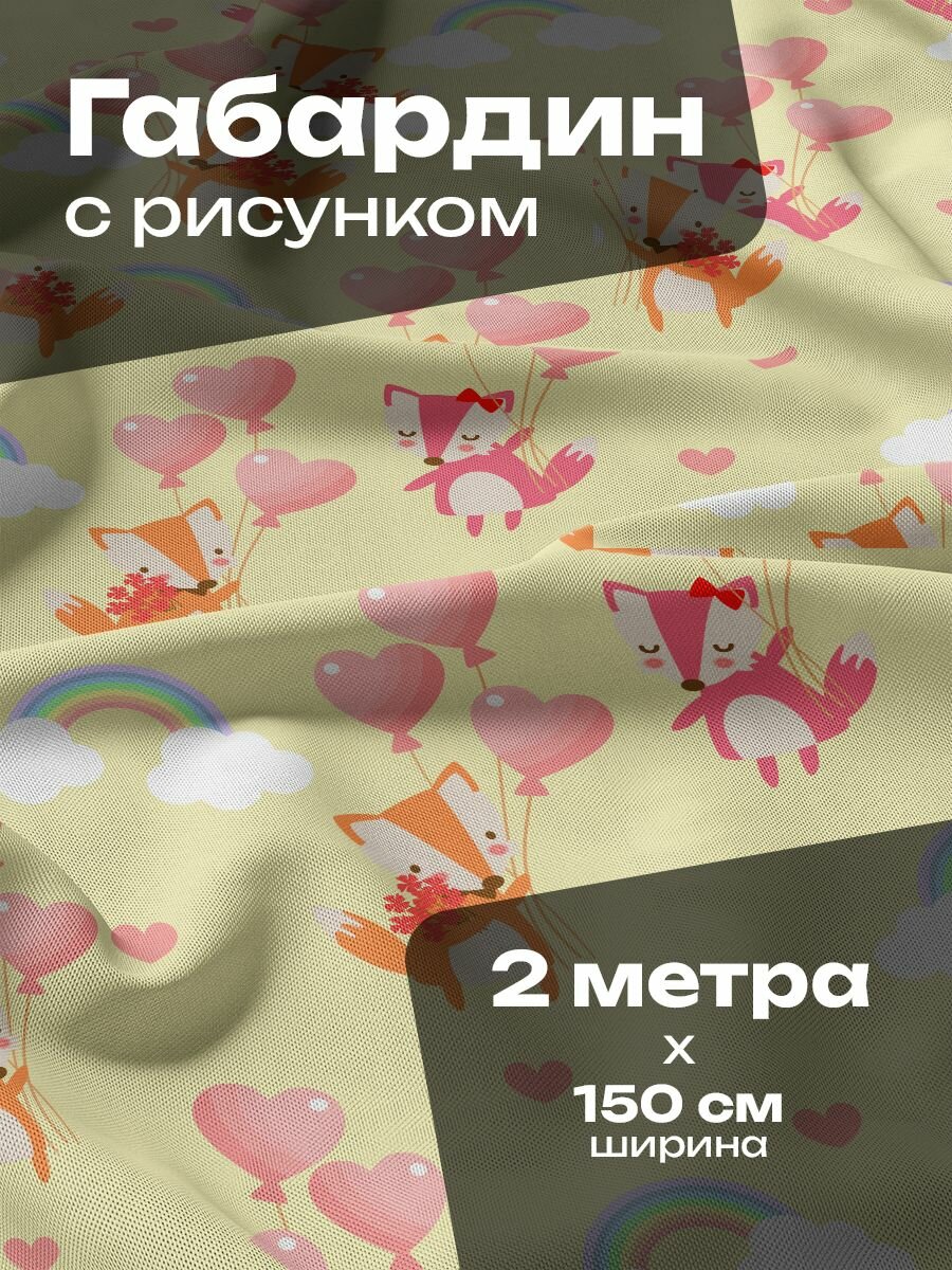 Ткань для шитья и рукоделия Габардин / 2 метра