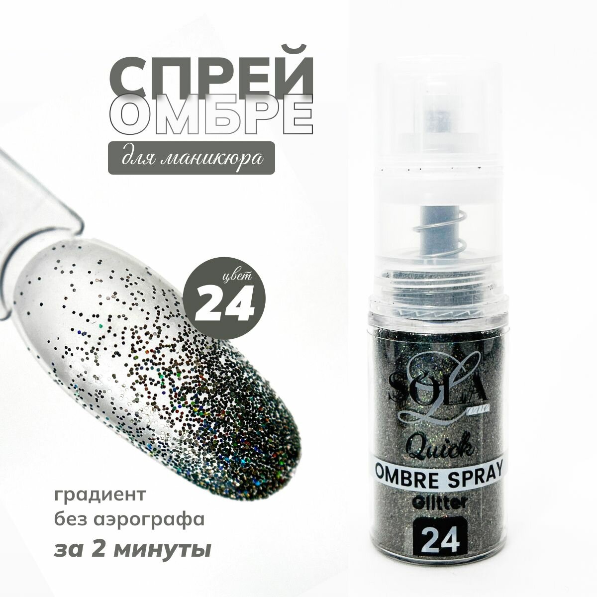 Сухой спрей омбрэ для градиента ногтей с блестками 24