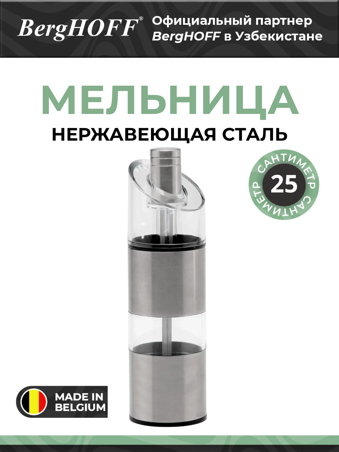 Мельница BergHOFF DUO 1105048, для перца и соли, нержавеющая сталь