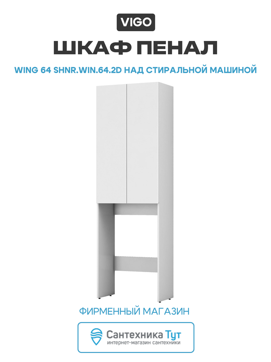 Шкаф пенал Vigo Wing 64 shnr. WIN.64.2D над стиральной машиной цвет Белый