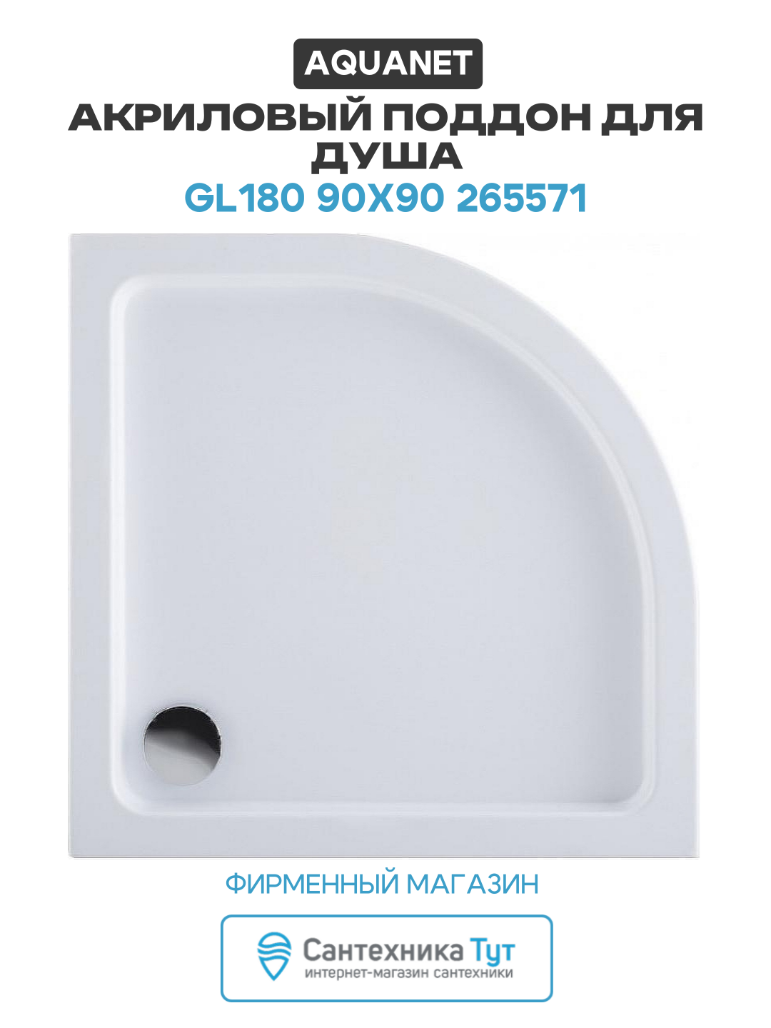 Акриловый поддон для душа Aquanet GL180 90x90 265571 Белый акрил 90х90