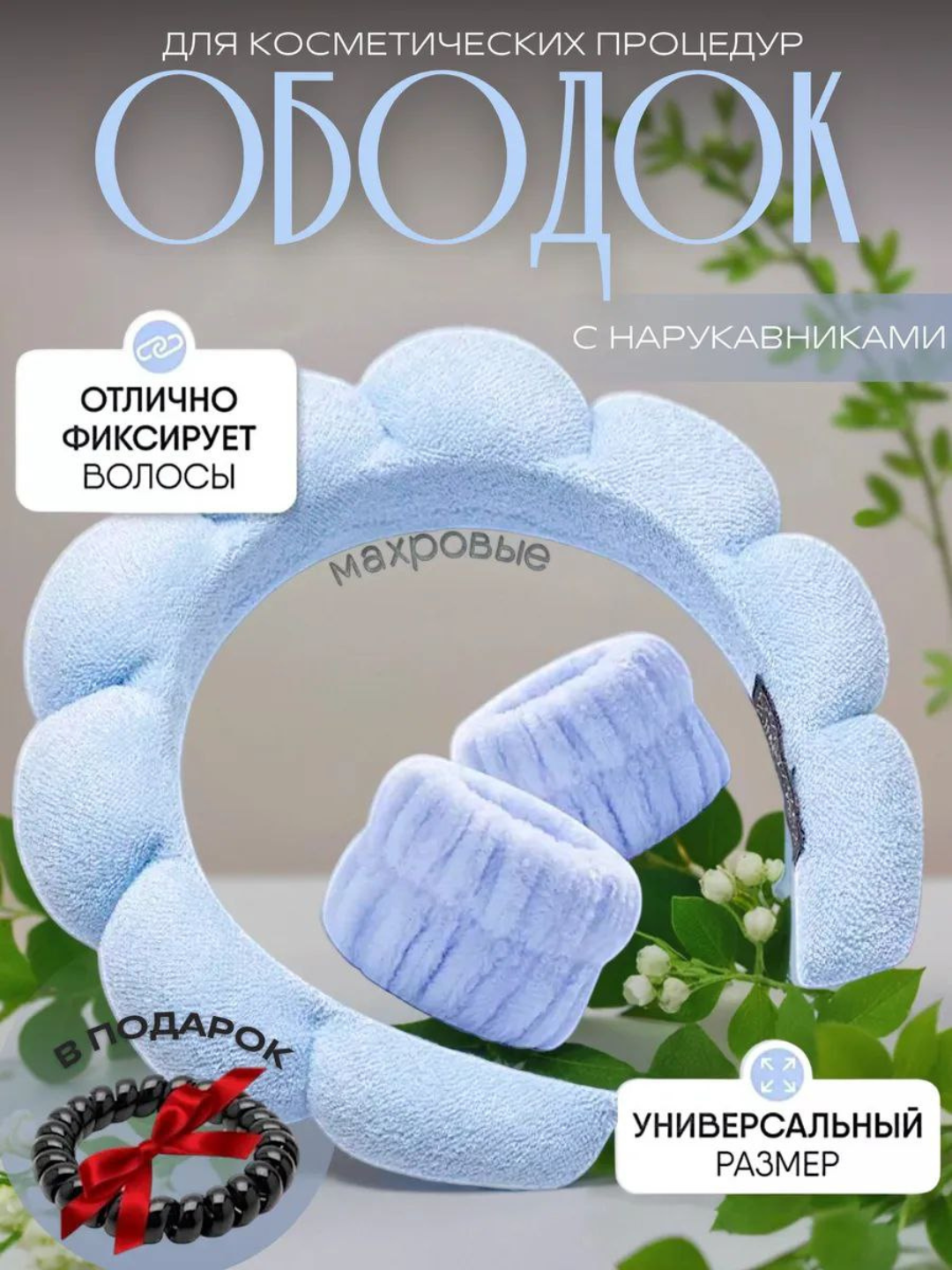 Ободок для умывания и макияжа с нарукавниками, набор 3 в 1, махровый, универсальный размер фиолетовый