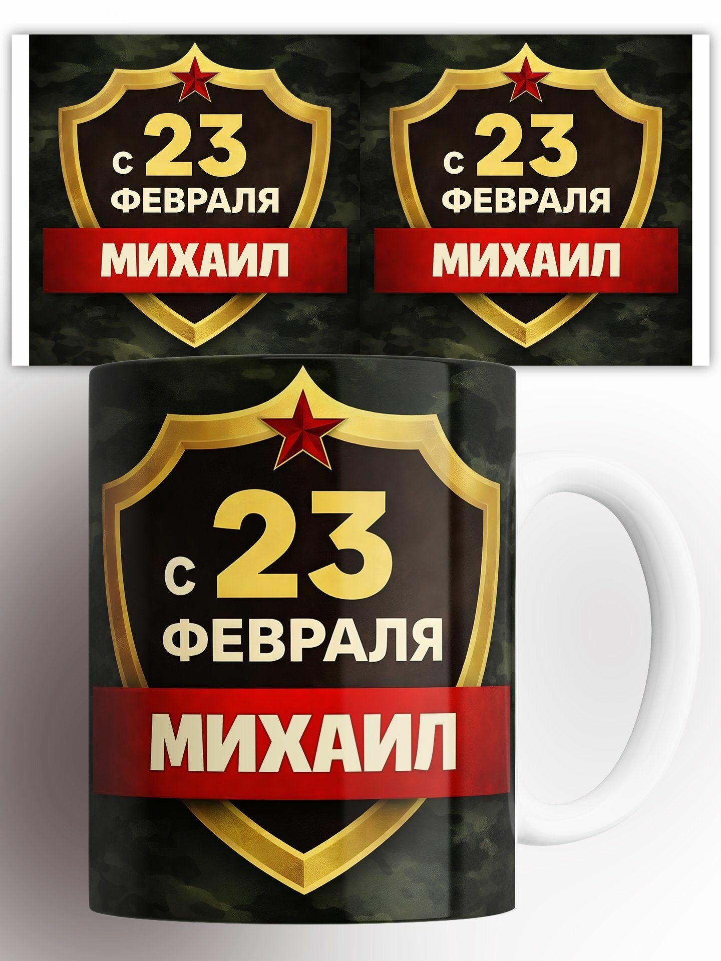 Кружка С 23 Февраля Михаил 330 мл