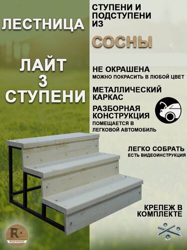 Изображение товара Лестница-крыльцо RODWOOD "Лайт" на 3 ступени, неокрашенная, ступени из сосны