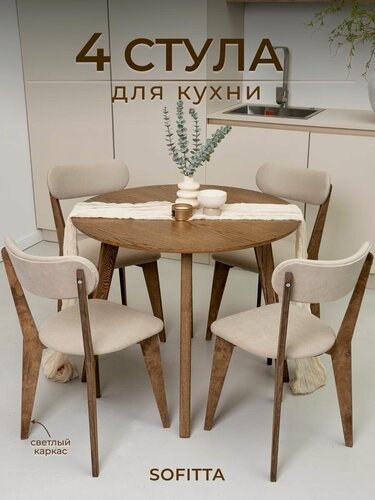 Изображение товара Стулья для кухни SOFITTA деревянные с мягкой спинкой 4 шт бежевые