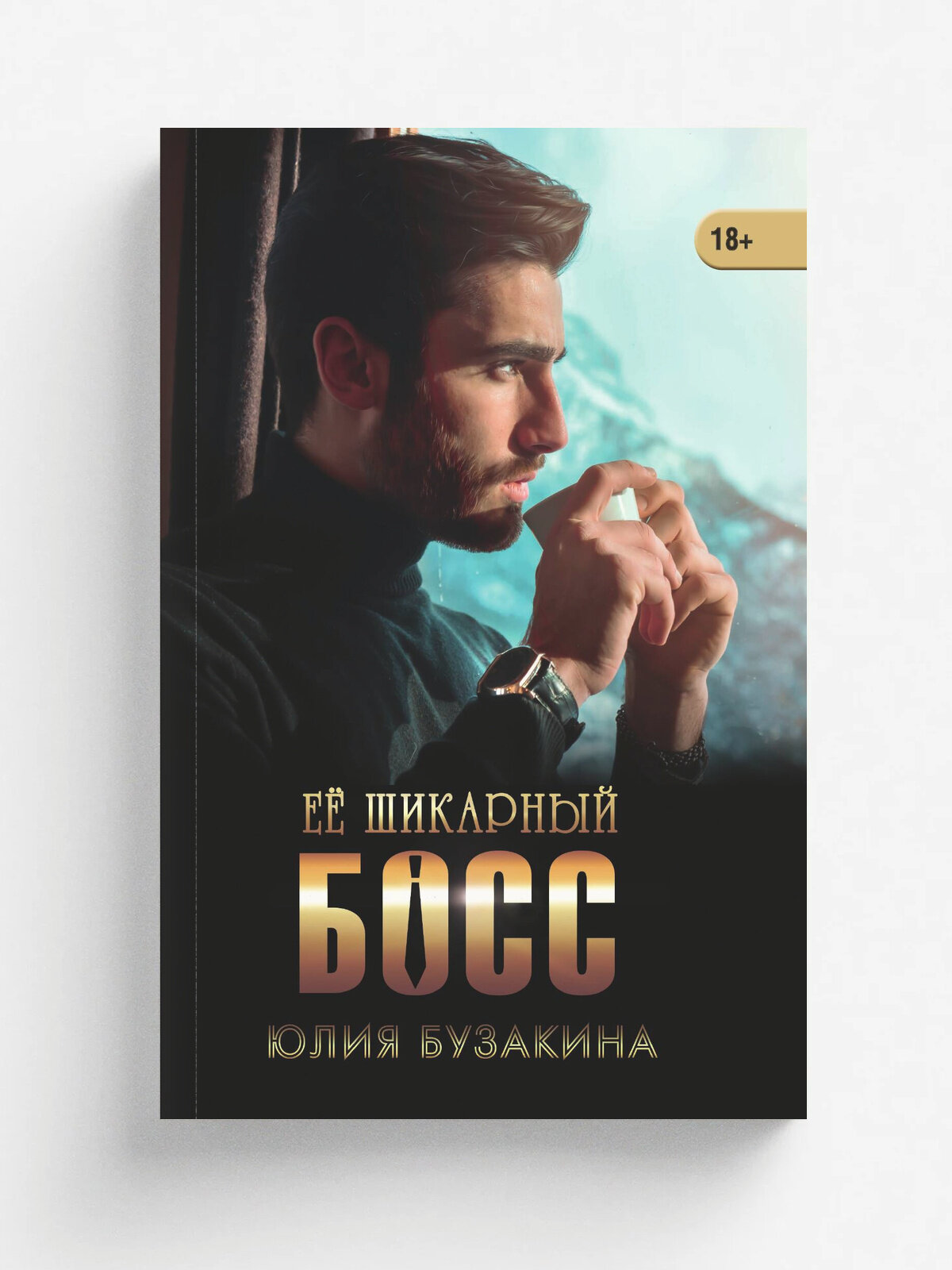 Её шикарный босс
