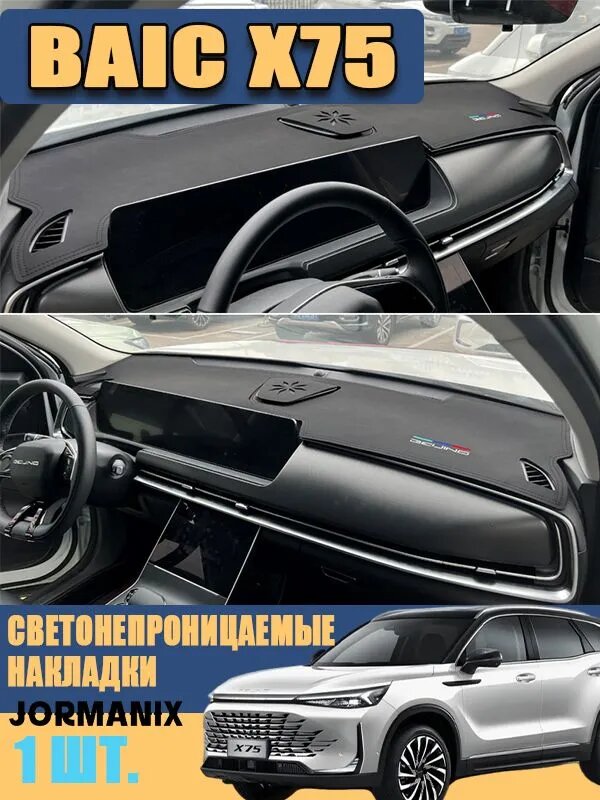 Накидка на приборную панель BAIC X75, BAIC X75 аксессуары, Кожаный материал