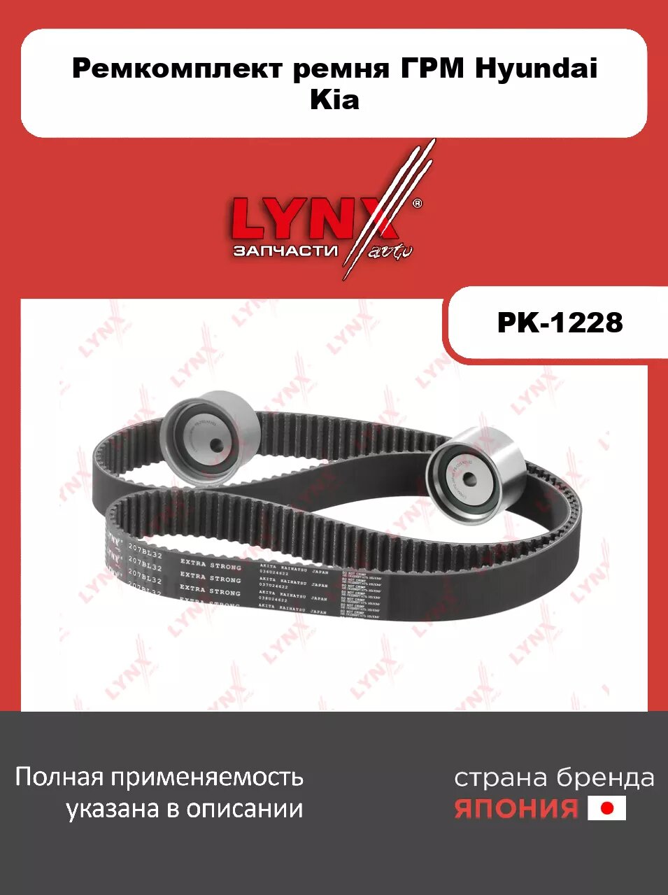 Комплект ремня ГРМ LYNXauto PK-1228. Для: HYUNDAI Хендаи Santa Fe(Санта фе)(SM) 2.7 01-06/ Sonata(Соната)(NF) 2.5-2.7 01-04/ Tucson(Туксон)(JM) 2.7 04