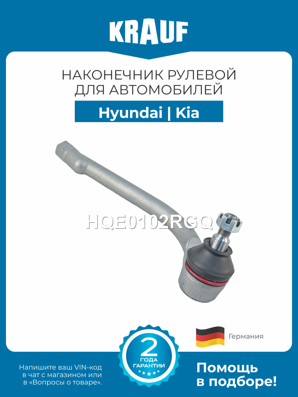Наконечник рулевой KRAUF HQE0102RGQ для Hyundai Elantra, i30 / Kia Ceed, Cerato