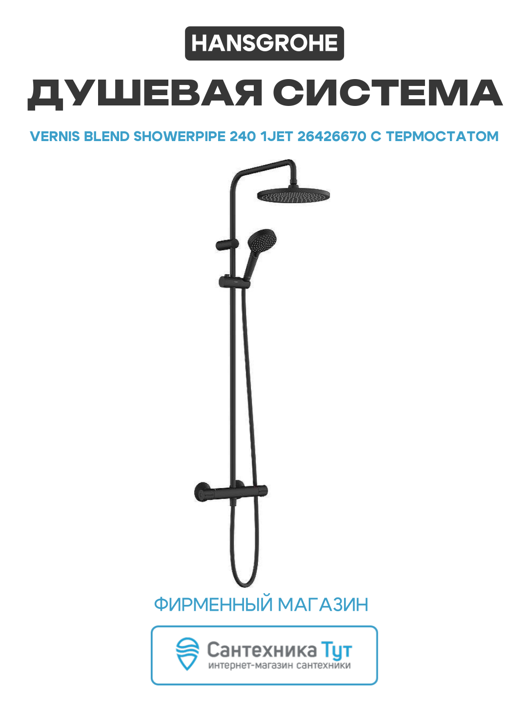 Душевая система Hansgrohe Vernis Blend 240, с термостатом, латунь/пластик, черная