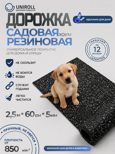 Изображение товара Садовая дорожка UNIROLL, 2500x600x5мм, противоскользящее покрытие