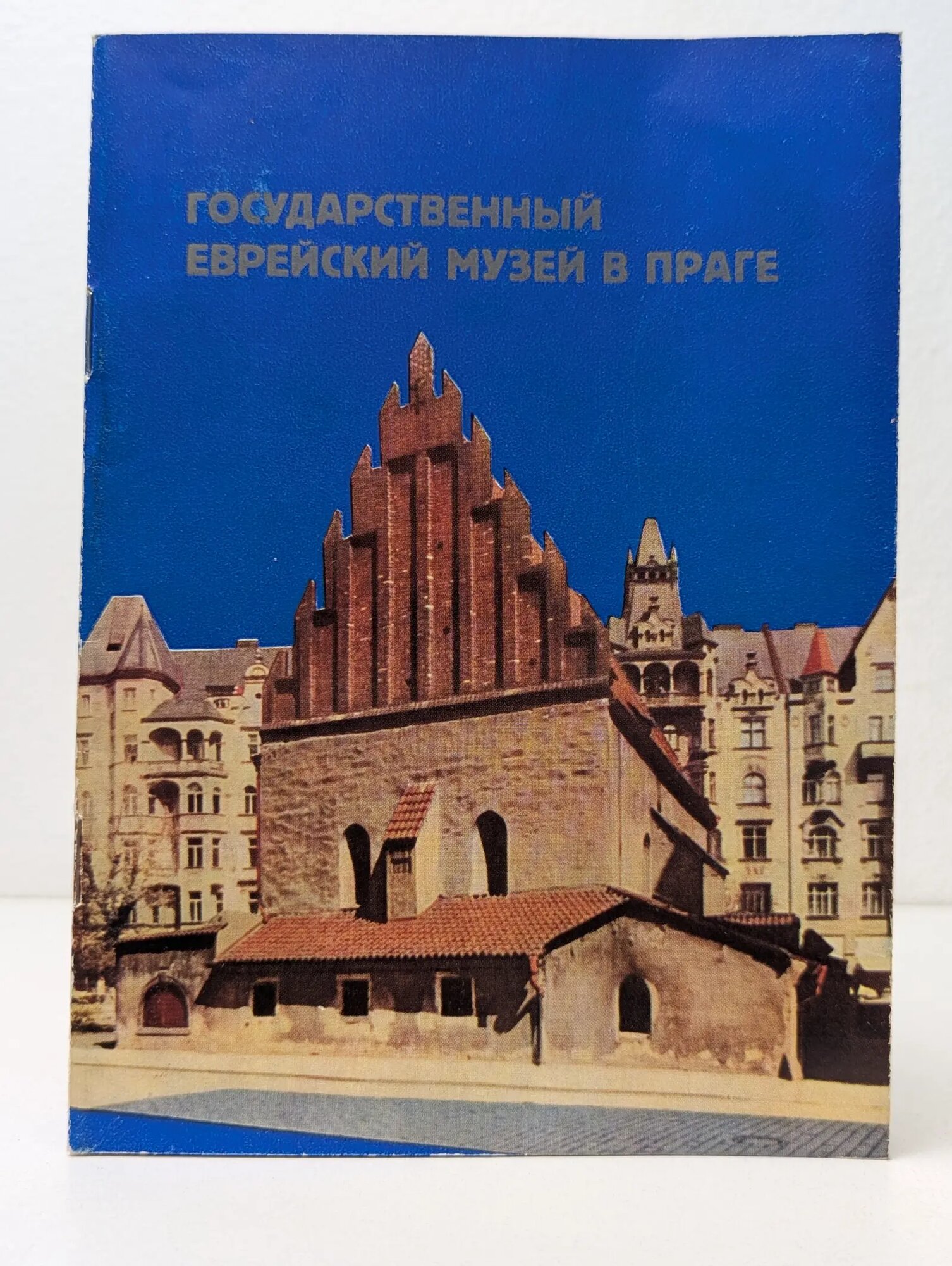 Государственный еврейский музей в Праге Сборник 1967