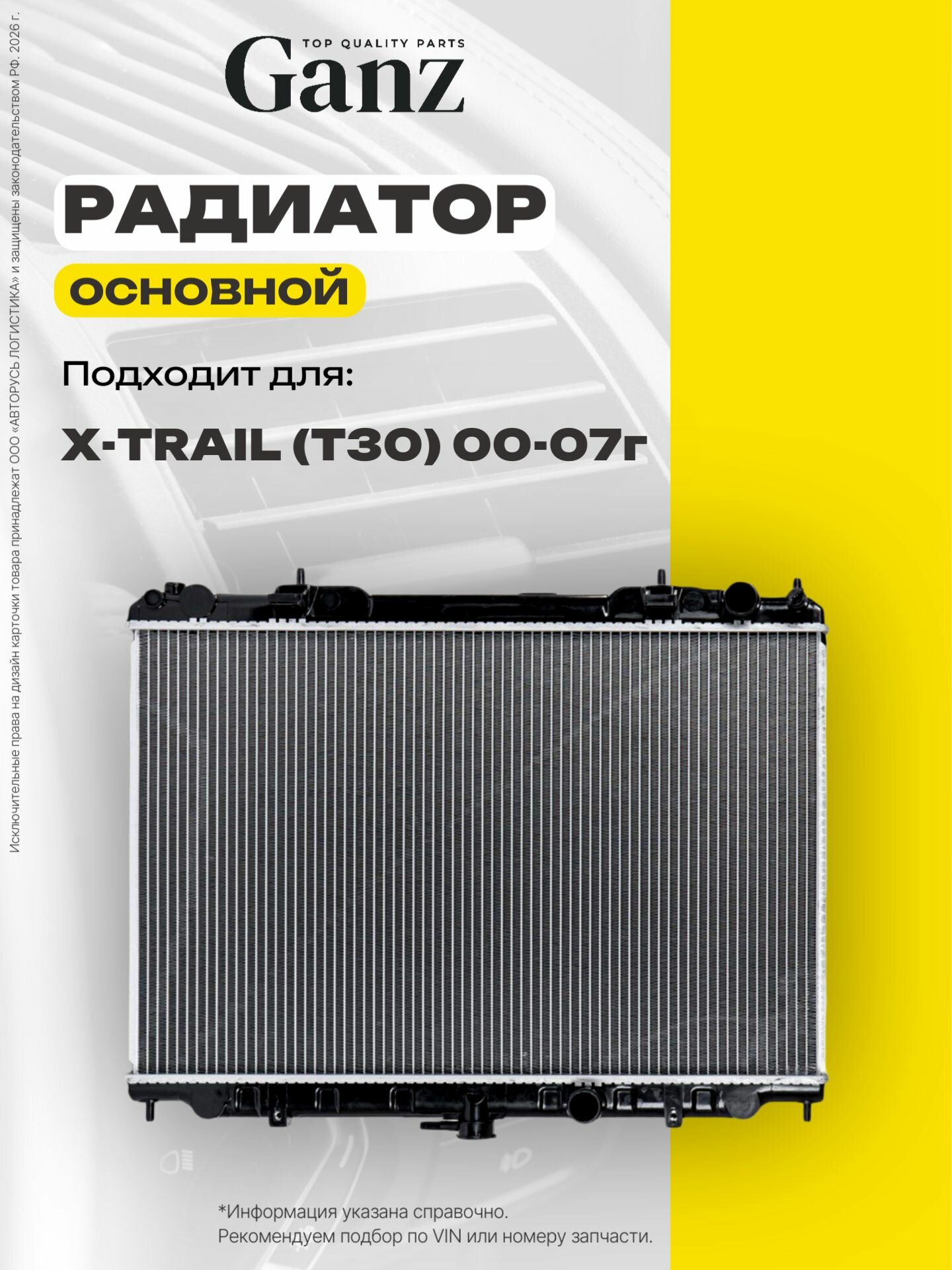 Радиатор основной NISSAN X Trail T30 2.0L 00 07 МКПП GANZ GIJ21273