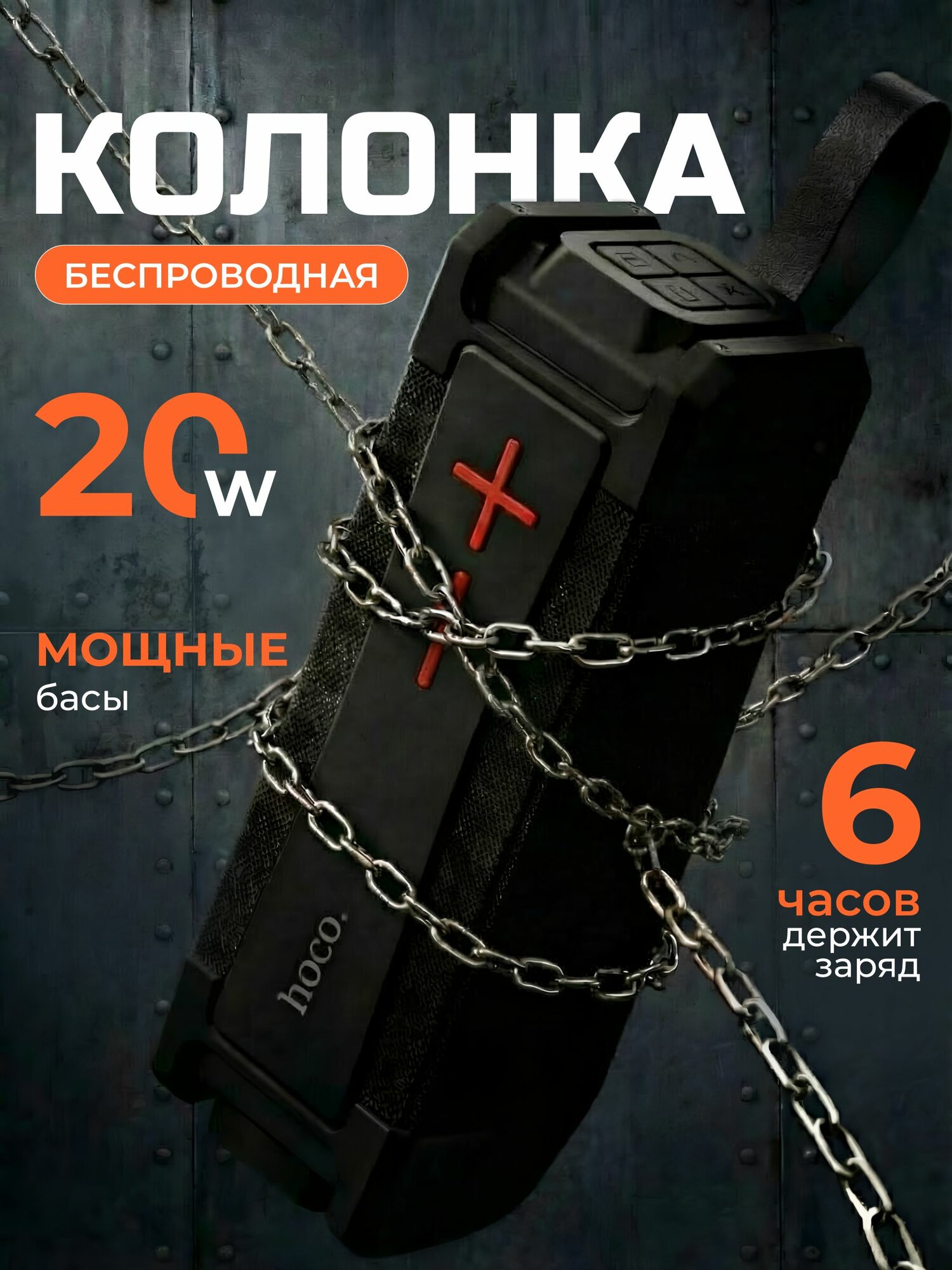 Беспроводная блютуз колонка Hoco HC6 20W c влагозащитой TWS черный