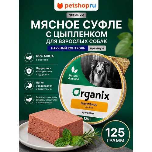 фото Мясное суфле organix с цыплёнком для собак, влажный корм, 125г