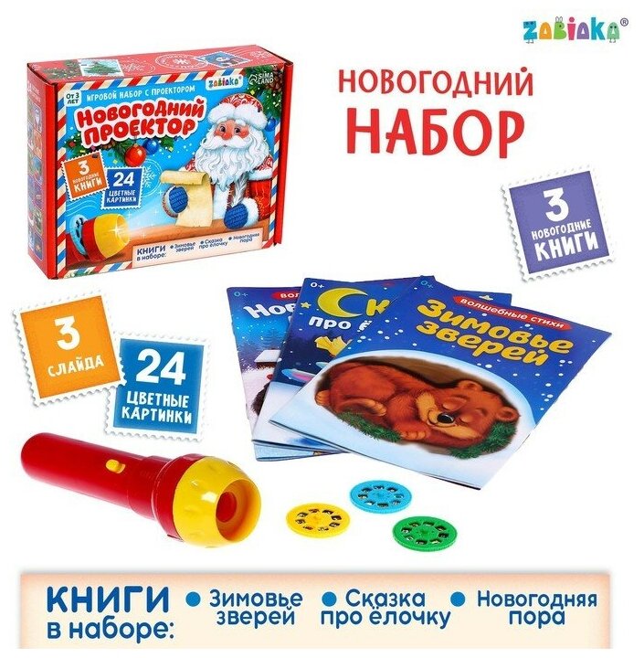 Игровой набор с проектором «Новогодний проектор», свет, 3 сказки