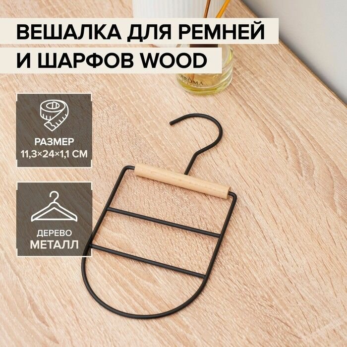 Вешалка оргазайзер для ремней и шарфов LaDо́m «Wood», 11,5×23,5×1,1 см, цвет чёрный - фотография № 1