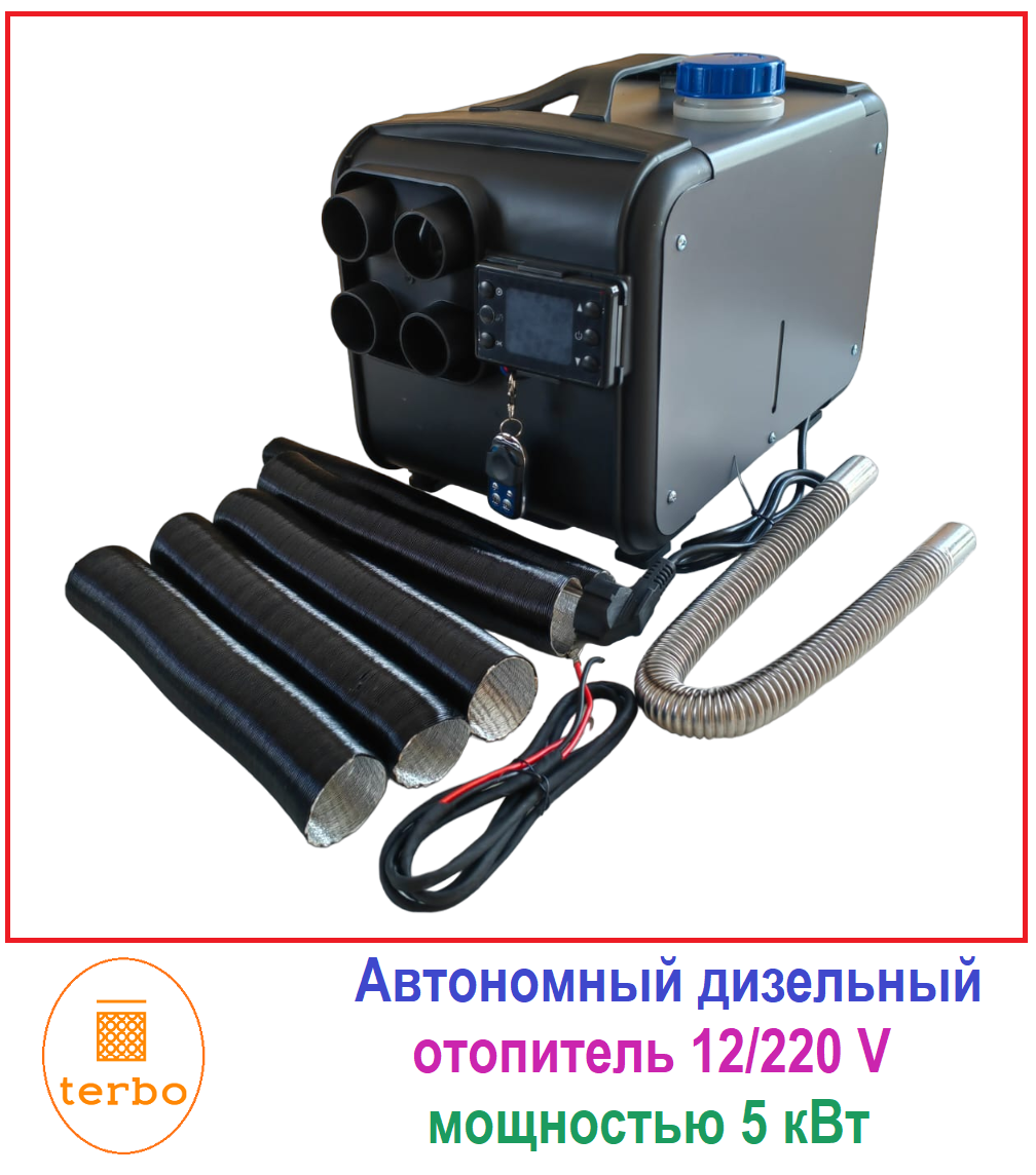 Автономный переносной дизельный отопитель (сухой фен) 5 кВт (12V /24V / 220V)