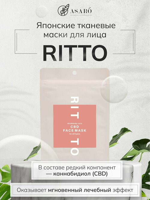 Маска для лица RITTO