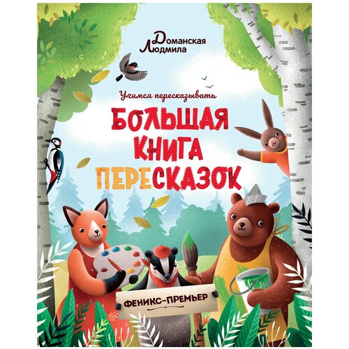 фото Доманская л. "большая книга пересказок" феникс-премьер