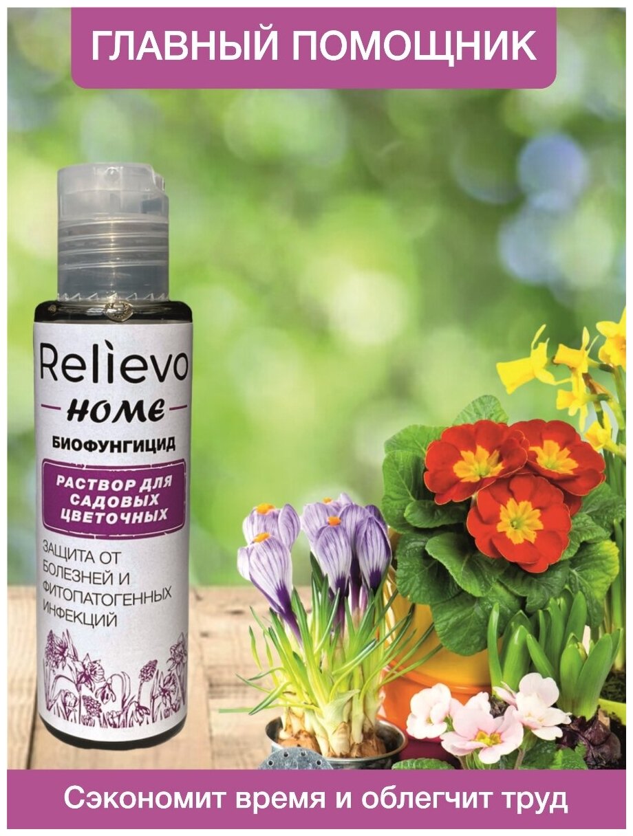 Биофунгицид Релиево "Relievo Home" для защиты садовых цветочных растений