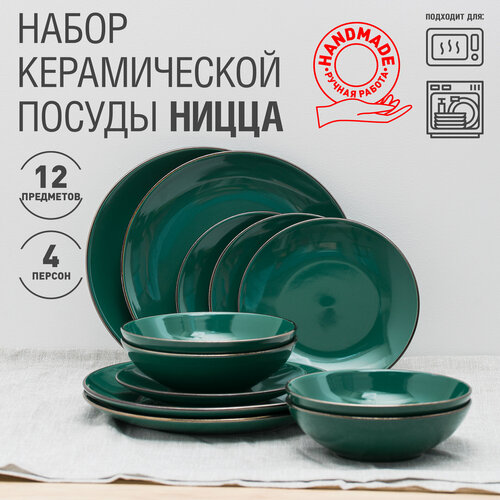Набор керамической посуды на 4 персоны "Ницца": набор тарелок для ...