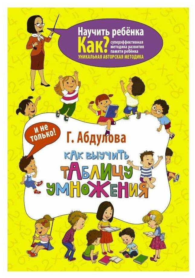 Как выучить таблицу умножения и не только - фото №1