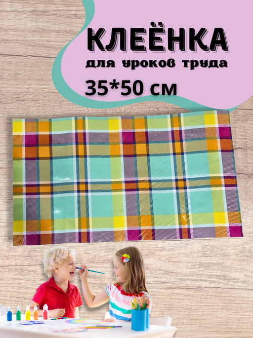 Клеенка для уроков труда 35*50 см