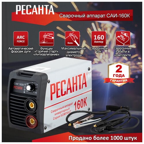 Сварочный аппарат инверторный Ресанта 160К 519000₽