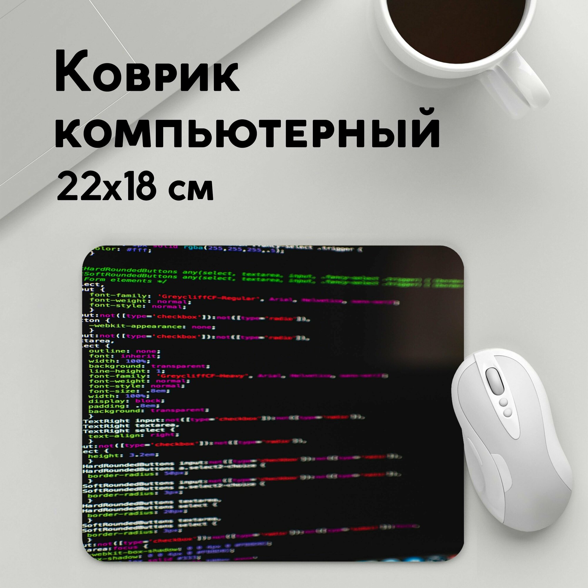 Коврик для мышки прямоугольный 220x180x3мм / Профессии / Админам / Программныи код