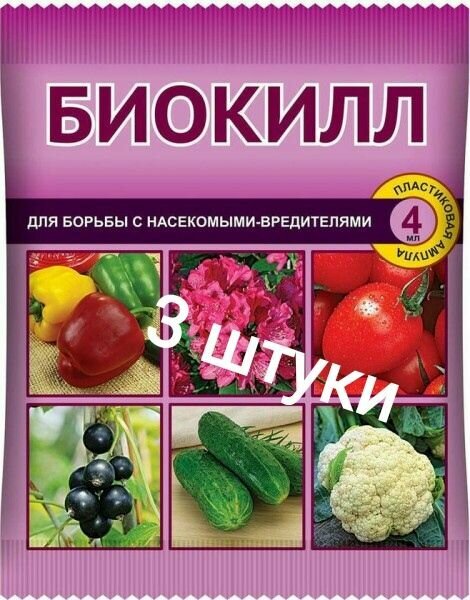 Биокилл 3шт по 4мл. биопрепарат для борьбы с насекомыми вредителями. - фотография № 1