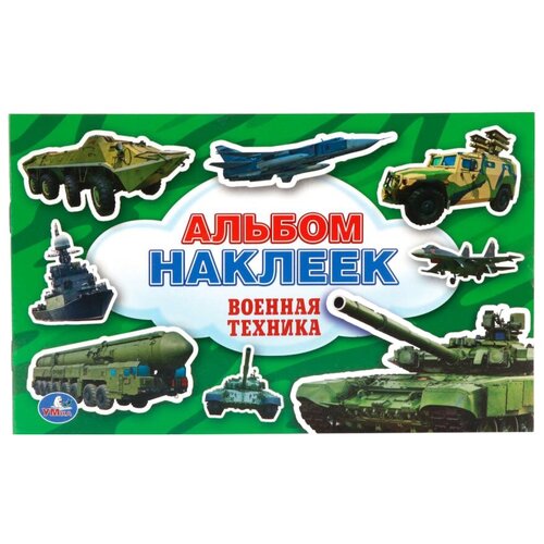 Альбом наклеек «Военная техника» альбом наклеек военная техника