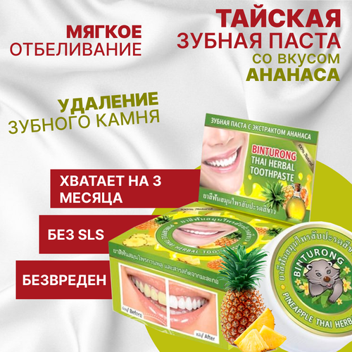 Зубная паста концентрированнаяThai Herbal Toothpaste с экстрактом Ананаса антибактериальная отбеливающая 30 г, Тайланд.