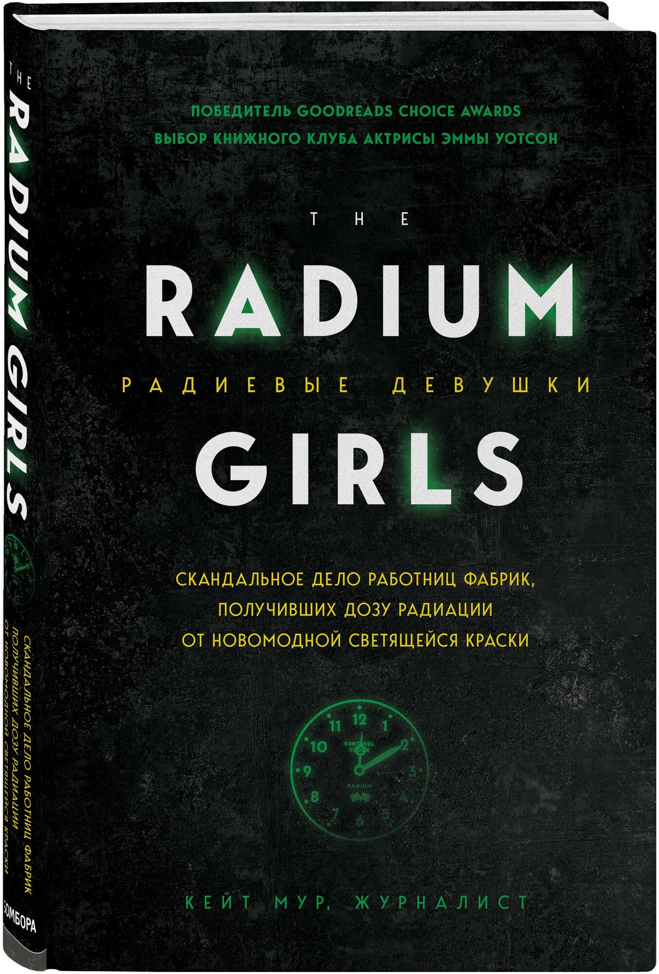 Мур К. "Радиевые девушки. Скандальное дело работниц фабрик, получивших дозу радиации от новомодной светящейся краски"