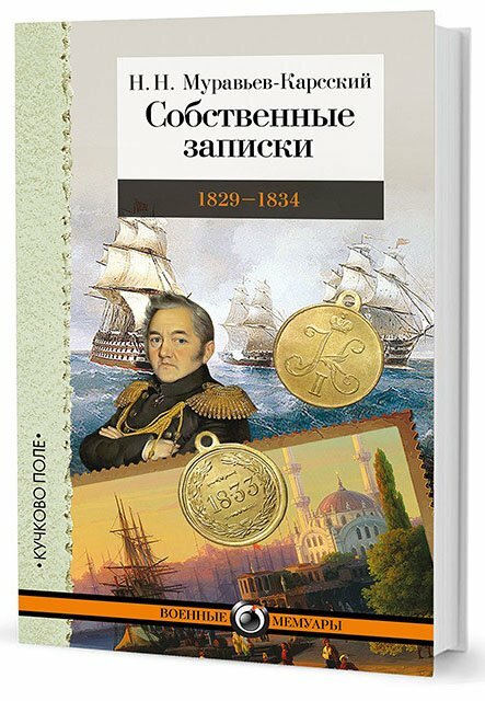 Собственные записки 1829-1834 (Муравьев-Карсский Николай Николаевич) - фото №3