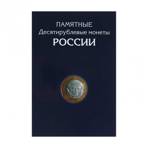 альбом планшет для монет 2 руб города герои а также стальных с покрытием монеты 5 руб асидол Альбом Albommonet Памятные десятирублевые монеты России, 10 шт., синий