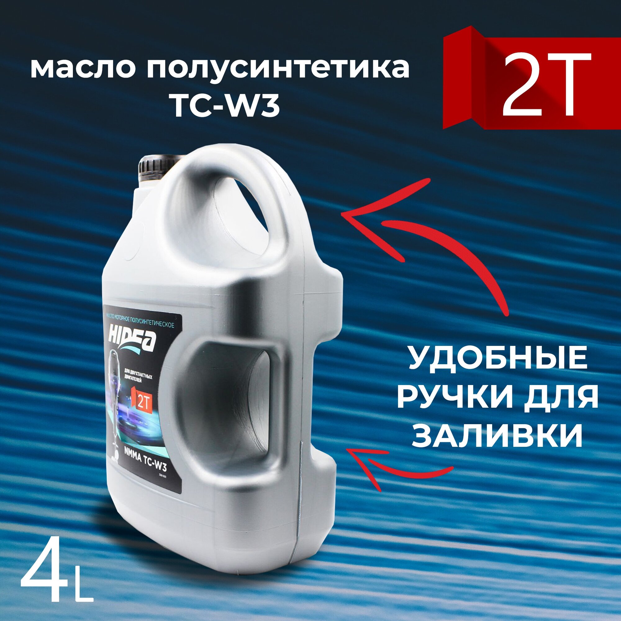 Масло моторное HIDEA 2T 4л NMMA TC-W3