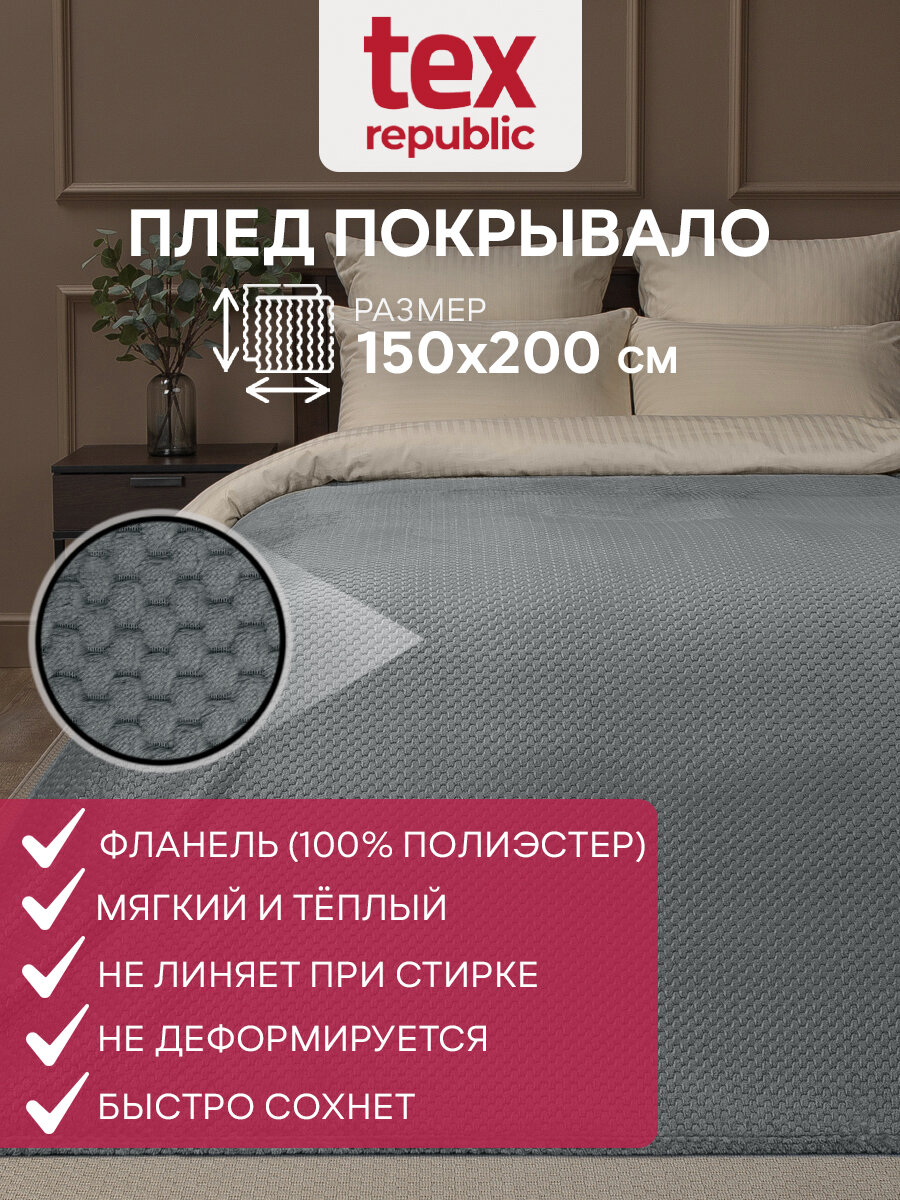 Плед TexRepublic Deco 150х200 см, 1,5 спальный, велсофт, покрывало на кровать, теплый, мягкий, темно-серый, рисунок ромбики