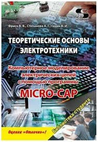 Фриск Теоретические основы электротехники. Компьютерное моделирование электрических цепей с MICRO-CAP