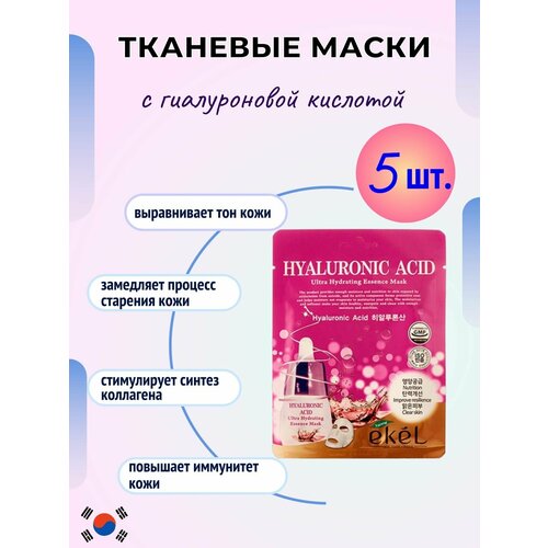 Ekel маски для лица тканевые с Гиалуроновой кислотой Hyaluronic Acid Ultra Hydrating Essence Mask, (5 шт)