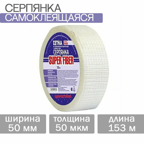 Серпянка самоклеющаяся 50ммх153м Super Fiber SF153 эконом