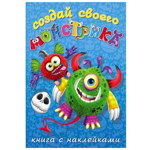 Книжка с наклейками. Создай своего монстрика. Одноглазенько книжка с наклейками создай своего монстрика одноглазенько фламинго