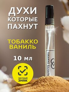 Табако ваниль Том Форд Tom Ford Tobacco Vanille масляные духи без спирта10 мл