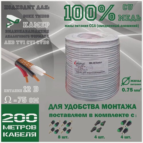 Изображение товара Кабель для систем видеонаблюдения, комбинированный, для аналоговых камер (AHD/TVI/CVI) КВК-В 2х0.75 (200 м.) в комплекте с BNC и DC "папа"