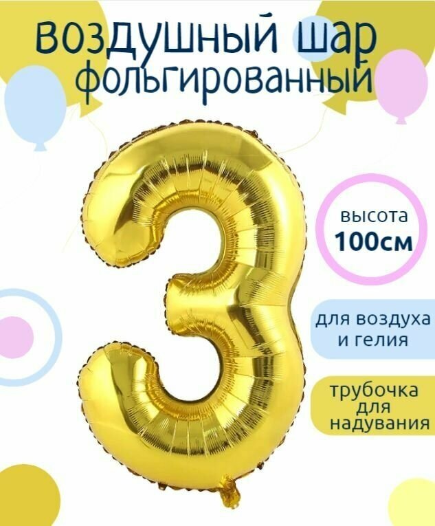 Цифра 3 Фольгированный шарик Золотой 102см