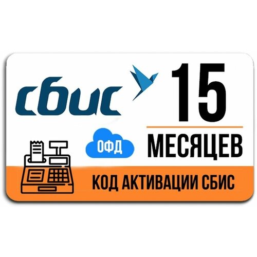 Сбис ОФД на 15 месяцев (Тензор) код активации сбис офд на 15 месяцев от компании тензор оператора фискальных данных