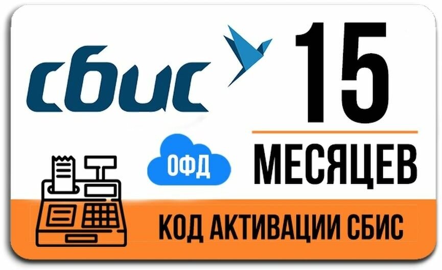 Сбис ОФД на 15 месяцев (Тензор)