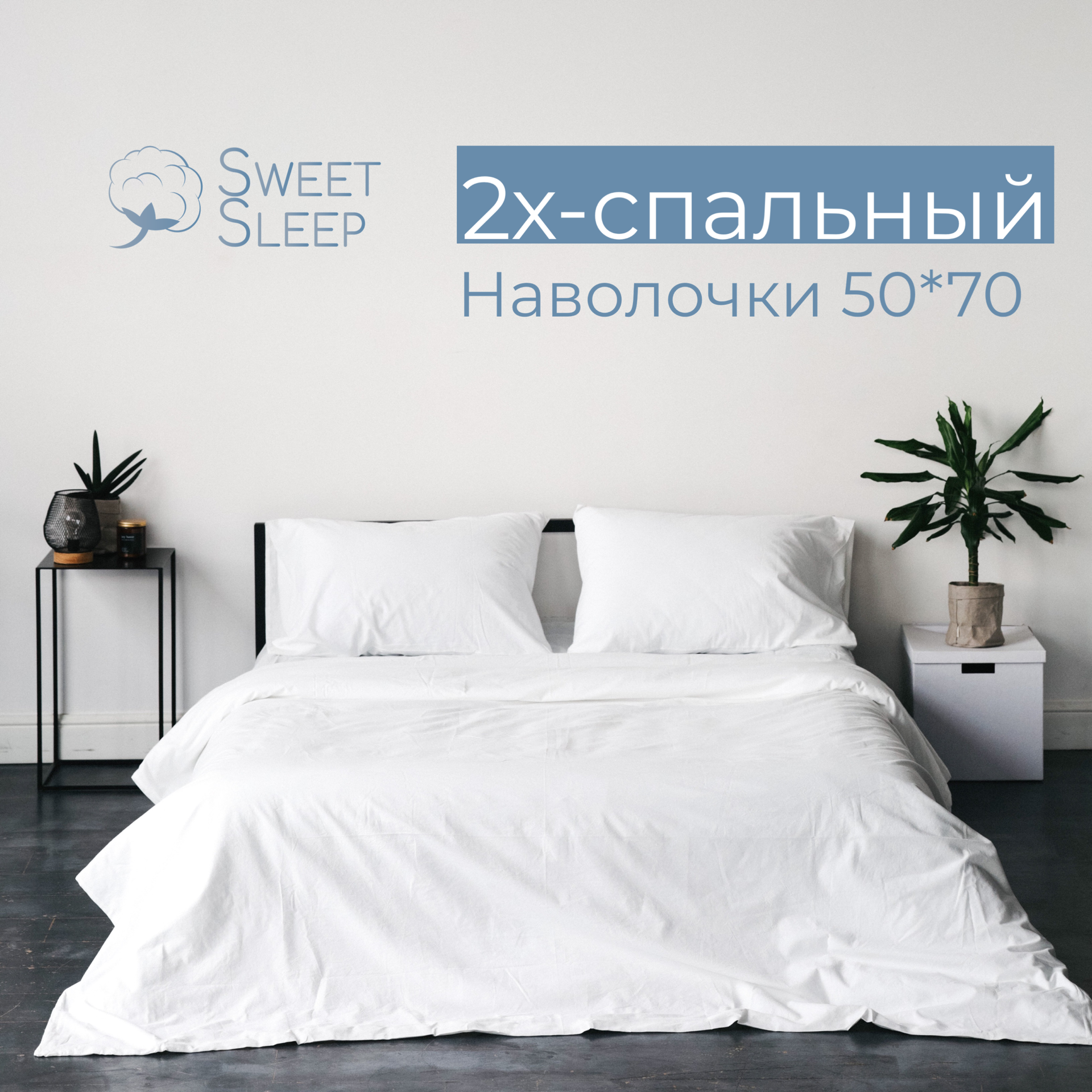 Комплект постельного белья Sweet Sleep 2 спальное вареный хлопок, белый - фотография № 1